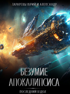 cover image of Безумие апокалипсиса